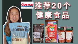 营养师推荐20个Costco可以回购的食品 20 healthy pantry food from Costco