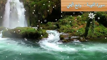 009 سورة التوبة   وديع اليمني تلاوة خاشعة مع صوت ملائكي