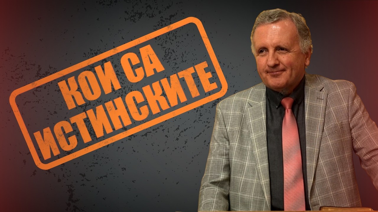 28.02.2026 - Кои са истинските