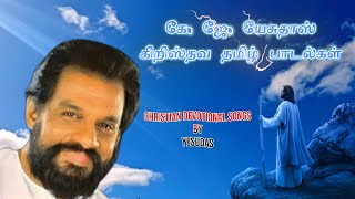 YESUDAS/கே. ஜே. யேசுதாஸ் கிறிஸ்தவ தமிழ் பாடல்கள்/Christian Devotional Songs By Dr.K.J.Yesudas