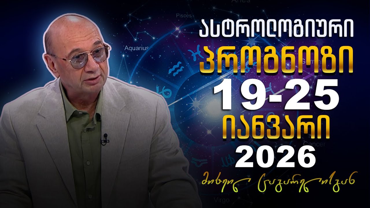 კვირის ასტროლოგიური პროგნოზი მიხეილ ცაგარელისაგან | 19 იანვარი, 2026 წელი