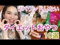 【ダイエット】リバウンドしない私が食べているオススメおやつ10選【間食】