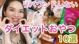 【ダイエット】リバウンドしない私が食べているオススメおやつ10選【間食】