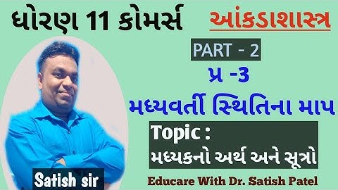 Madhyvarti sthitina map I part - 2 I પ્ર - 3 મધ્યવર્તી સ્થિતિના માપ I STD 11 Istd 11Iમધ્યકના સૂત્રોI