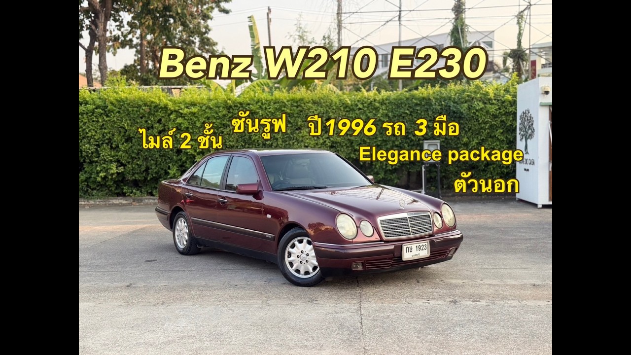 สายประหยัด ห้าพลาด ตัวนอก ไมล์ 2 ชั้น ซันรูฟ[ รีวิว] Mercedes-Benz W210 E230  Elegance ปี 1996 สีแดง