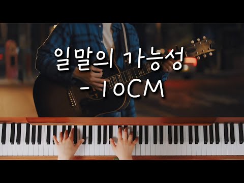 일말의 가능성 - 작사 10CM