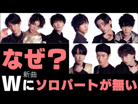 【初解禁】#大病院占拠 主題歌Snow Man「W」の歌割りにソロパートが無い理由