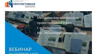 Методические особенности проектирования урока с использованием ВЫСОКОинтерактивных пособий Методические особенности проектирования урока с использованием ВЫСОКОинтерактивных пособий