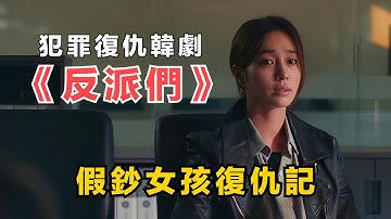 製鈔女孩被男人欺騙，騙財騙色家人慘死，出獄後決定展開復仇！2025最新犯罪復仇劇《反派們》！