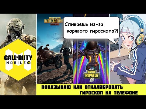 Калибруем гироскоп для игр на любом Android