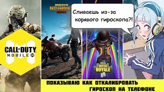 картинка: Калибруем гироскоп для игр на любом Android