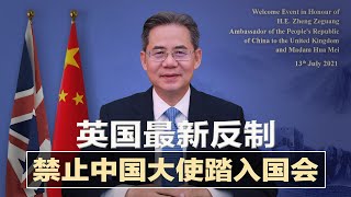 英国下令:禁止中国大使踏入国会;美军曝“怪兽计划”,专治解放军;中国万亿“粉丝经济”面临解体;英国大学用阿里VPN上课,恐遭北京监控;菲国组“美女团”招安共产党 | 明镜要报(20210915)