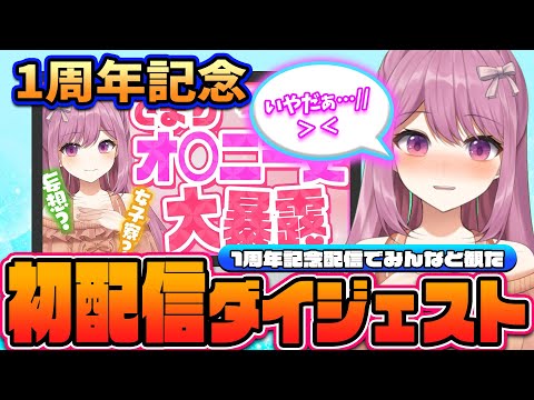 【1周年記念 / 切り抜き】記念配信で放映されて悶えちゃったVTuberの 初配信ダイジェスト！【穂香てまり / 発情レジデンス】