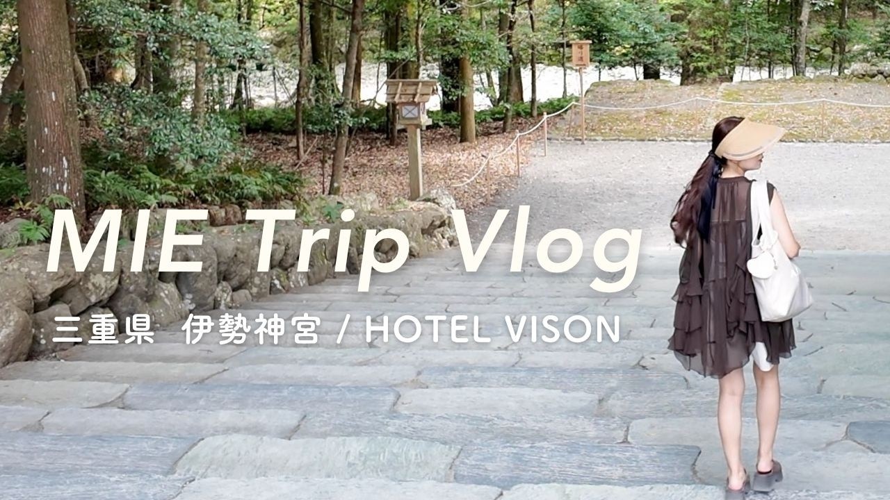 [ 三重trip ] 伊勢神宮 ⛩ + HOTEL VISON 🚃 観光特急しまかぜ