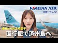 成田から済州島へ直行便！大韓航空の座席・機内食・入国まで本音レポ