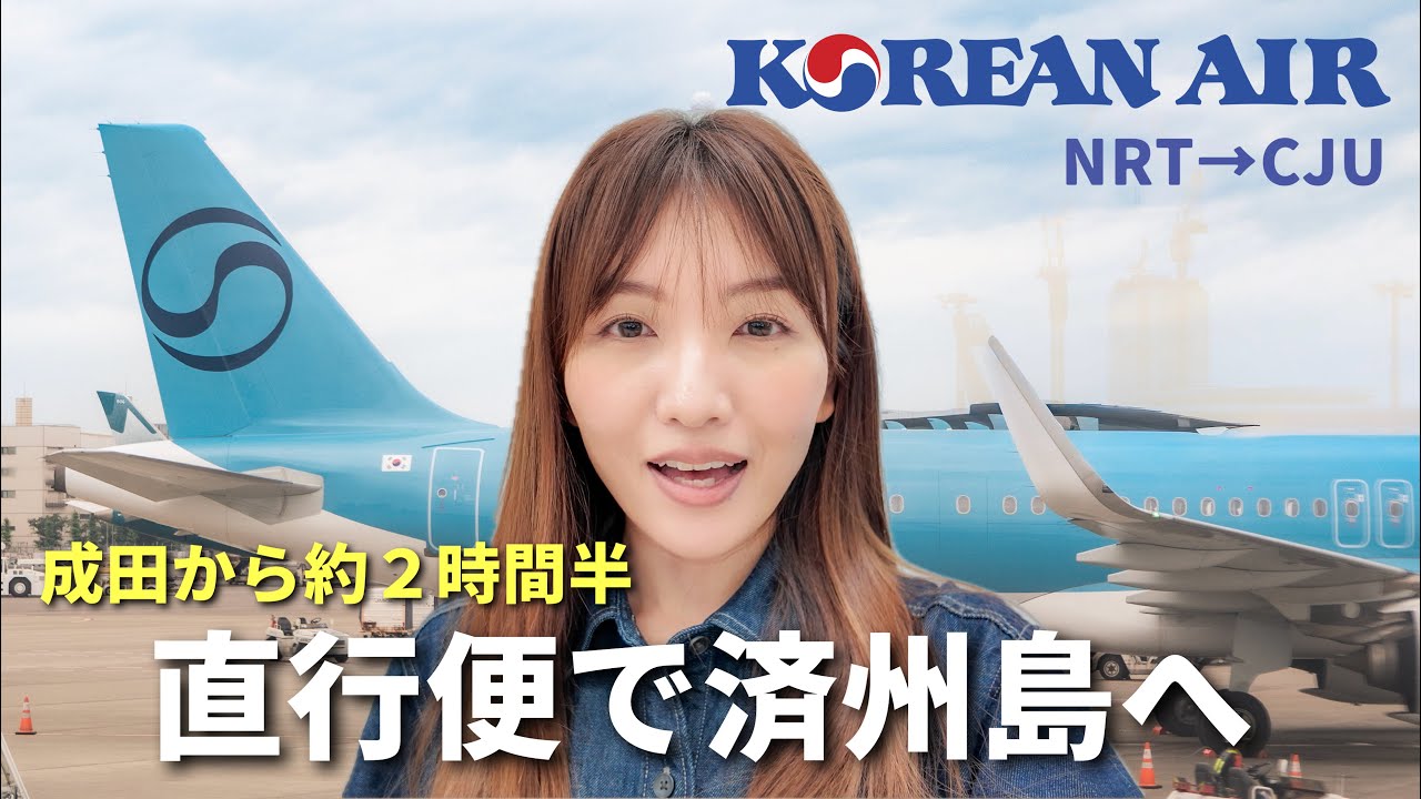 成田から済州島へ直行便！大韓航空の座席・機内食・入国まで本音レポ