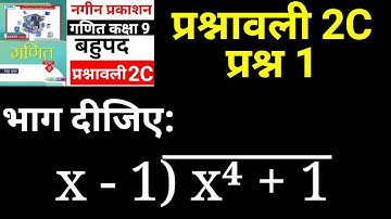 नगीन प्रकाशन कक्षा 9 प्रश्नावली 2C प्रश्न 1 बहुपद | Madhur Gupta Solutions by JP Sir | Ex 2C Q 1