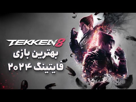 بررسی بازی  8 کماکان یکی از بهترین ها