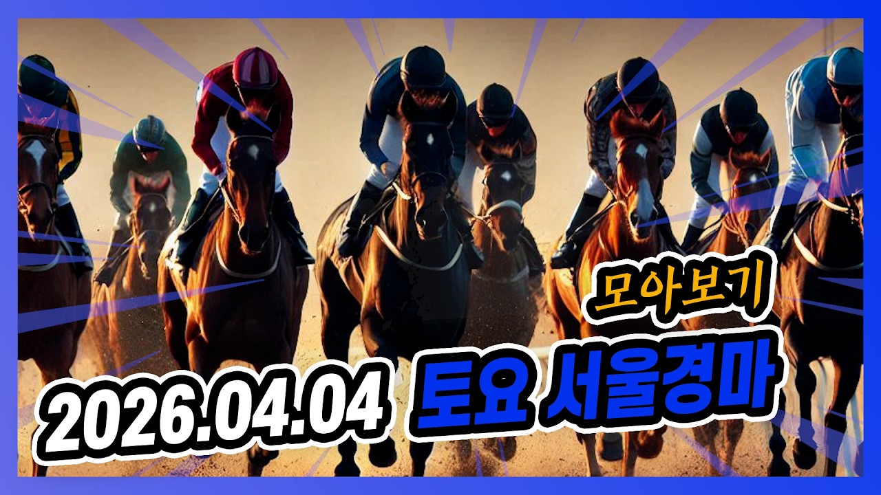 2026년 4월 4일 토요 서울경마 전체경주 모아보기