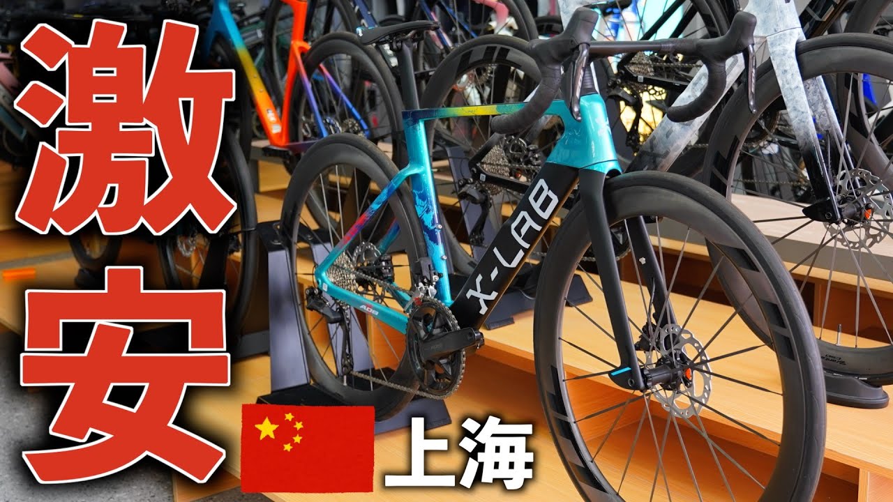 I went to a bike shop in China and the prices were wrong. [Road