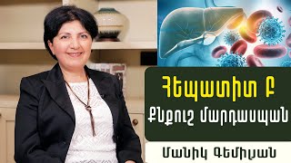 Հեպատիտ Բ. Ինչպե՞ս հայտնաբերել և կառավարել վիրուսը. Լյարդաբան, գաստրոէնտերոլոգ Մանիկ Գեմիլյան