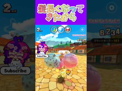 マリオカートツアー かんざし買って使ってるんだけど使い方合ってるか分からん笑