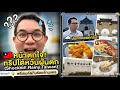 ไปไต้หวันเพื่อพรีเซนต์งาน... แต่จำได้แต่ร้านกิน!