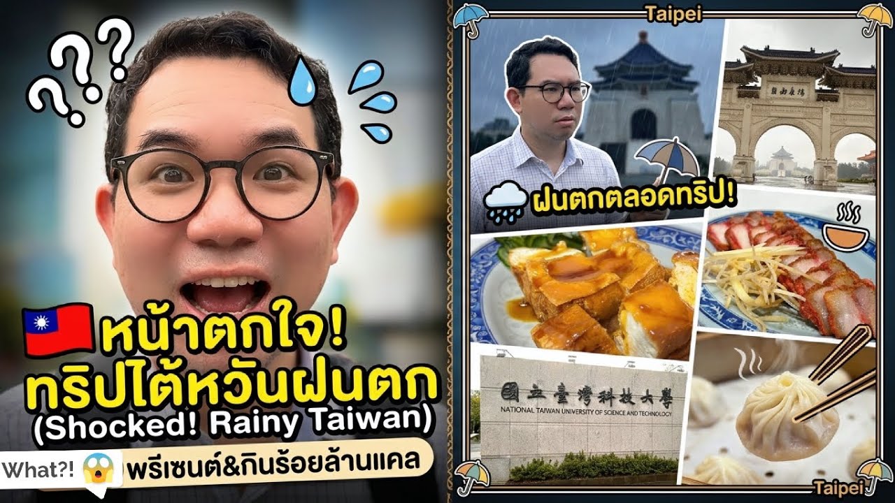 ไปไต้หวันเพื่อพรีเซนต์งาน... แต่จำได้แต่ร้านกิน!