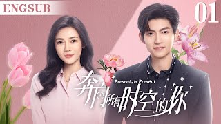 ENGSUB【奔向所有时空的你/Present is Present】▶EP01 | 腹黑霸总为爱疯魔无数次跨越时空只为拯救命中注定的爱人《对我而言危险的他》樊治欣、《神雕侠侣》涂冰)