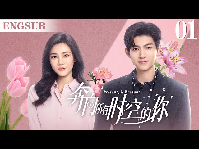 ENGSUB【奔向所有时空的你/Present is Present】▶EP01 | 腹黑霸总为爱疯魔，无数次跨越时空，只为拯救命中注定的爱人（《对我而言危险的他》樊治欣、《神雕侠侣》涂冰) class=