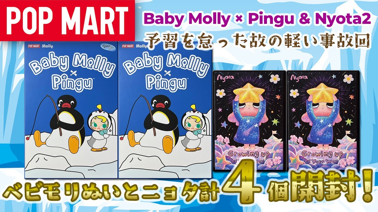【POPMART】Baby MollyぬいとNyota第二弾開封！