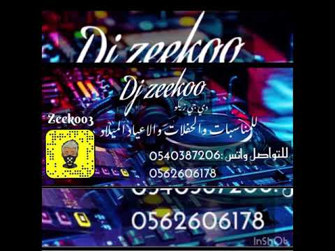 رساله دلال الصغير دي جي زيكو