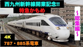 【4K】西九州新幹線開業記念!!〜787/885系電車〜特急かもめ!!〜総集編〜