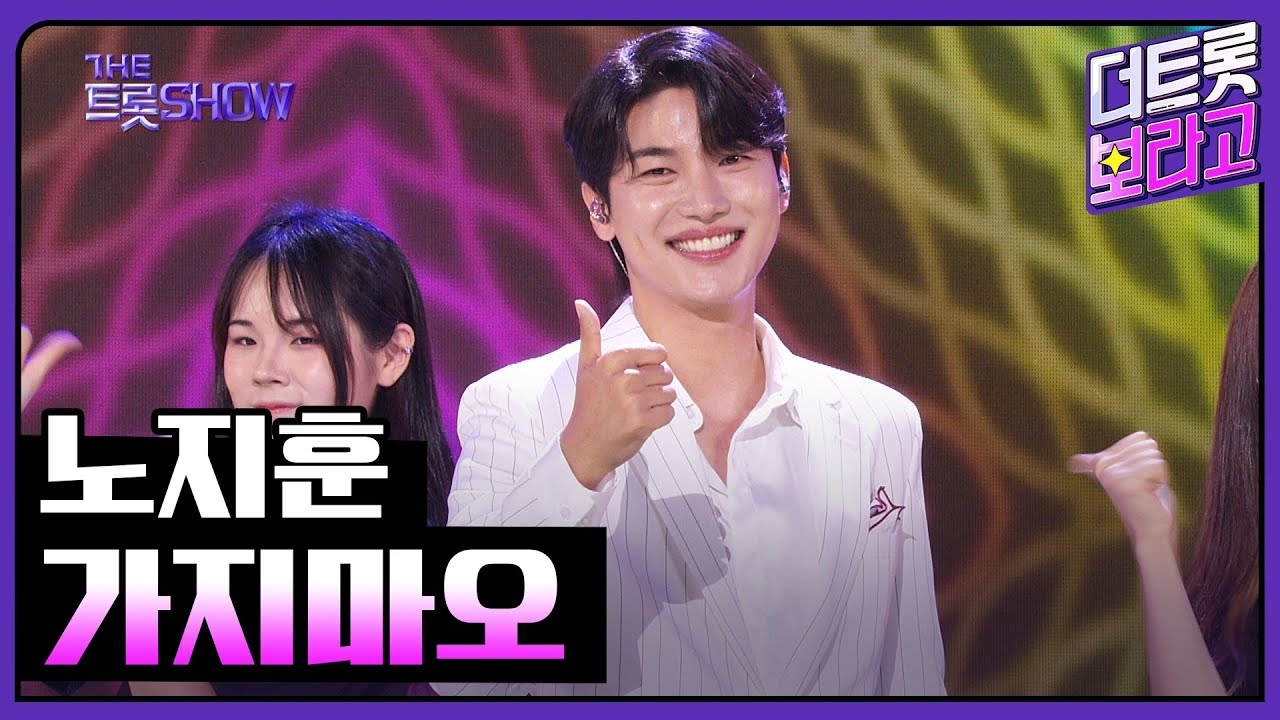 노지훈, 가지마오 | 더 트롯쇼 230807