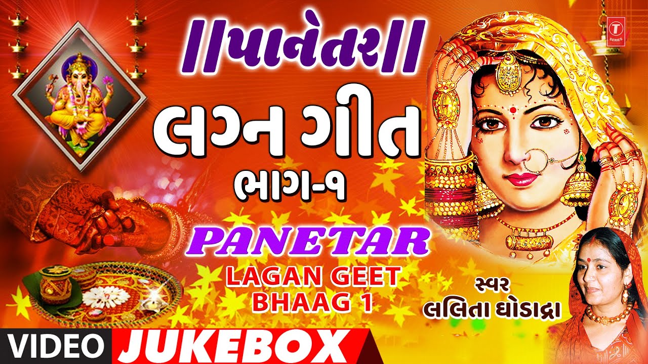 પાનેતર-લગ્ન ગીત-ભાગ-૧-લલિતા ઘોડાદ્રા-કોયલ બેઠી આંબલીયાની ડાળ | PANETAR PART-1 | LALITA GHODADRA