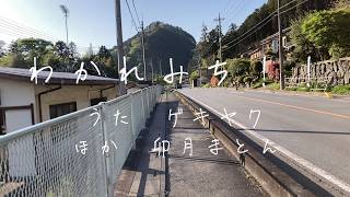 わかれみち！！ / ゲキヤク