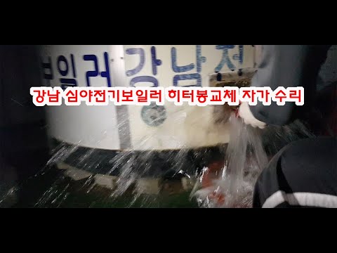 강남심야전기보일러 히터봉 자가 교환작업
