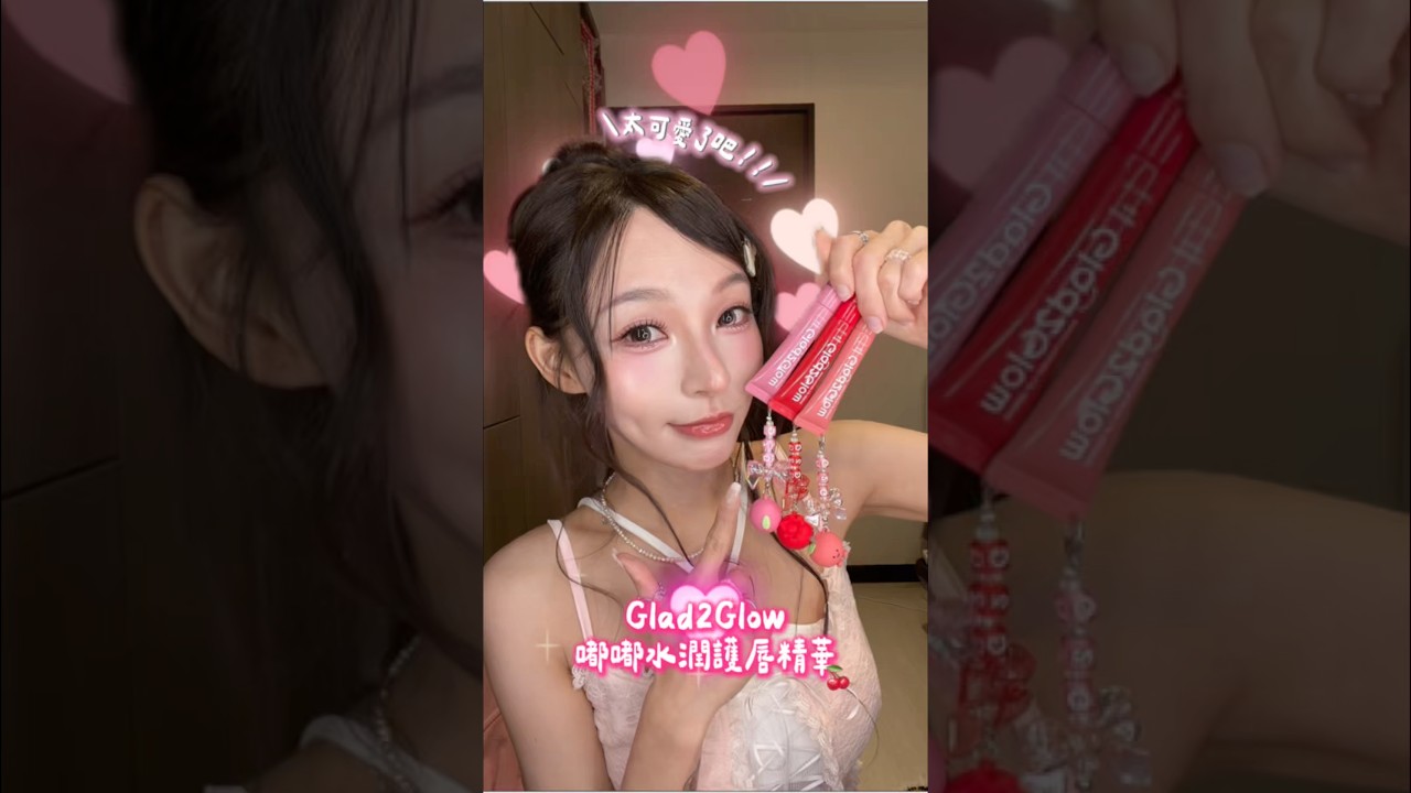 最近超紅的Glad2Glow嘟嘟水潤護唇精華也太可愛了吧!🩷 縮圖