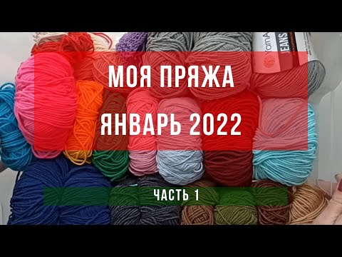 Мои запасы пряжи