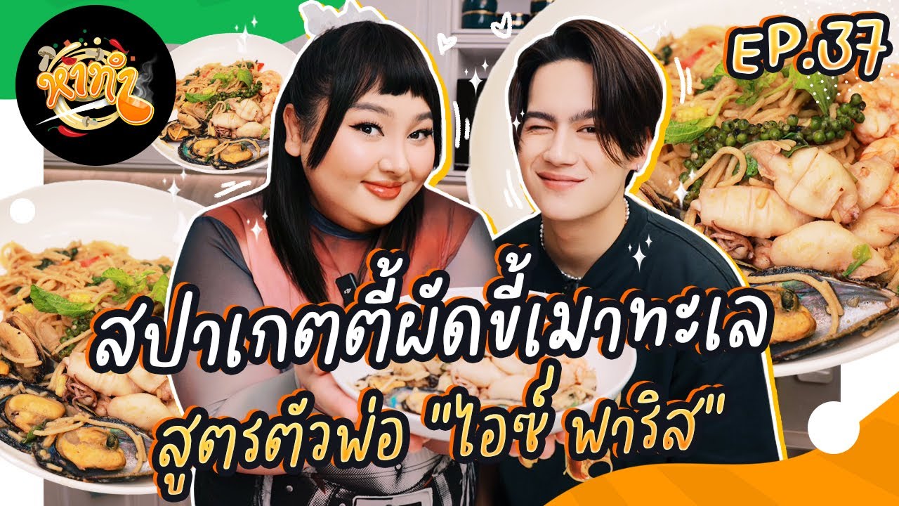 หาทำ EP.37 : สปาเกตตี้ผัดขี้เมาทะเล สูตรตัวพ่อ! 