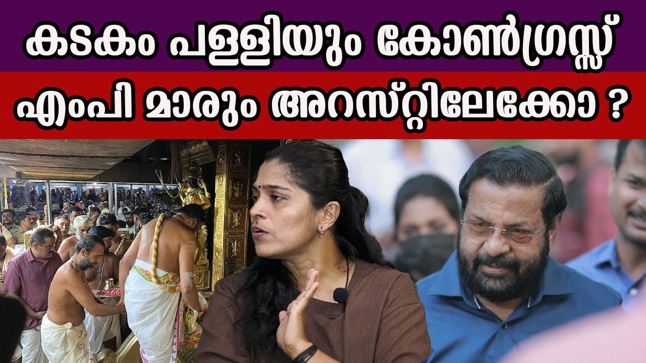 കടകം പള്ളിയും കോൺഗ്രസ്സ് എംപി മാരും അറസ്റ്റിലേക്കോ ? 