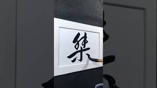 助 桀 為虐 jie ㄐㄧㄝˊ tyrannical outstanding 行書 5281 Chinese5000 Ch