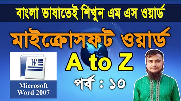 microsoft word 2007 tutorial in bangla part 10 | মাইক্রোসফট ওয়ার্ড টিউটোরিয়াল | ms word bangla