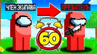 картинка: 😱Майнкрафт Among Us, но ПРЕДАТЕЛЬ меняется КАЖДУЮ МИНУТУ!