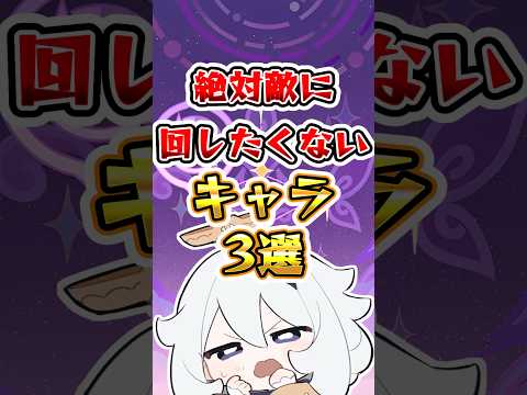 【原神】絶対敵に回したくないキャラ3選#原神 #genshinimpact