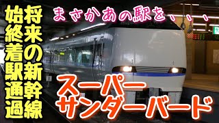 令和のスーパー雷鳥】停車駅の少ないサンダーバードに乗ってきた