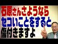 #349 なぜ政治家が助成金をもらうと批判されるのか？セコいことをして終了の石原と不勉強に批判する人