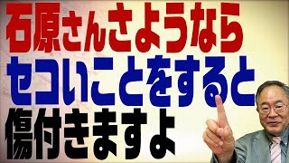 第349回　なぜ政治家が献金をもらうと批判されるのか？セコいことをして終了の石原と不勉強に批判する人