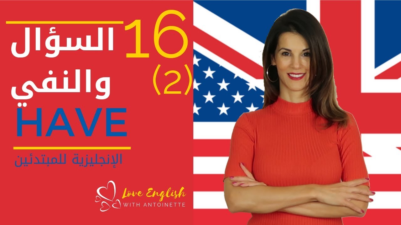 الإنجليزية للمبتدئين | الدرس 16 (2) | الفعل المساعد to have ✔️