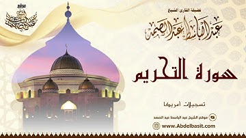 الشيخ عبد الباسط عبد الصمد | سورة التحريم والحاقة والإنفطار والدعاء | تسجيلات أمريكا
